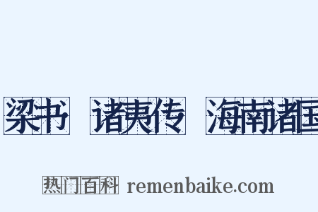 梁书·诸夷传·海南诸国是什么意思的图片